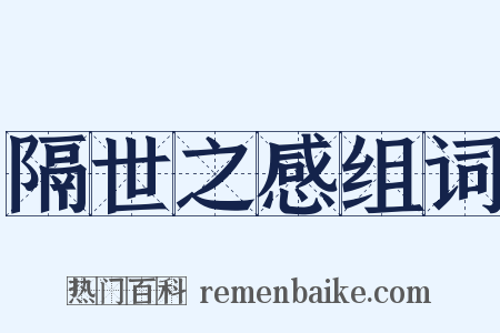 隔世之感组词是什么意思的图片